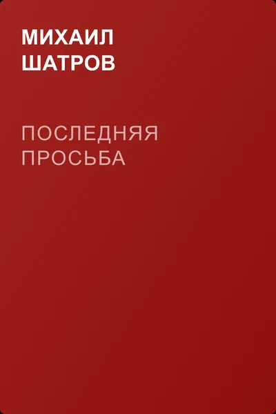 Последняя просьба — обложка книги