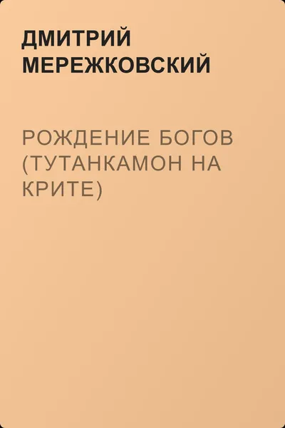 Рождение богов (Тутанкамон на Крите) — обложка книги