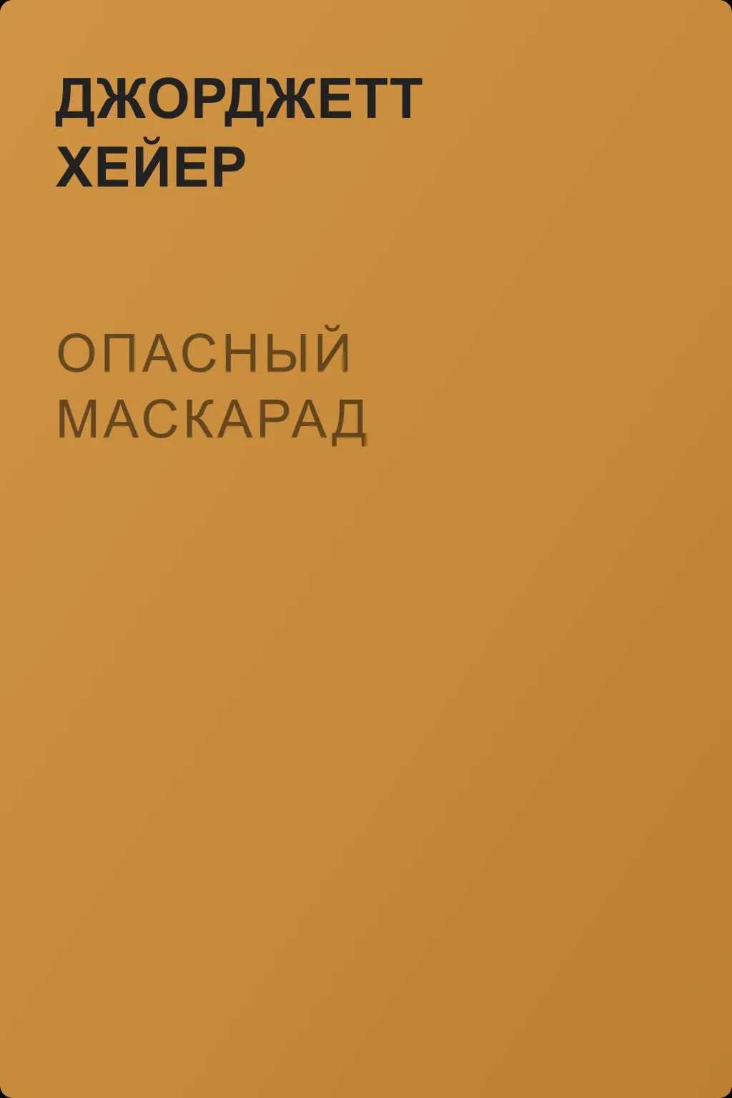 Опасный маскарад — обложка книги