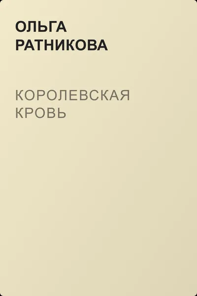 Королевская кровь — обложка книги
