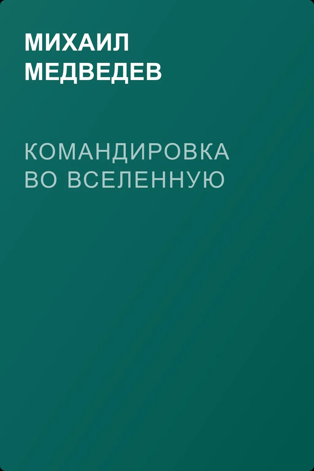 Командировка во Вселенную — обложка книги