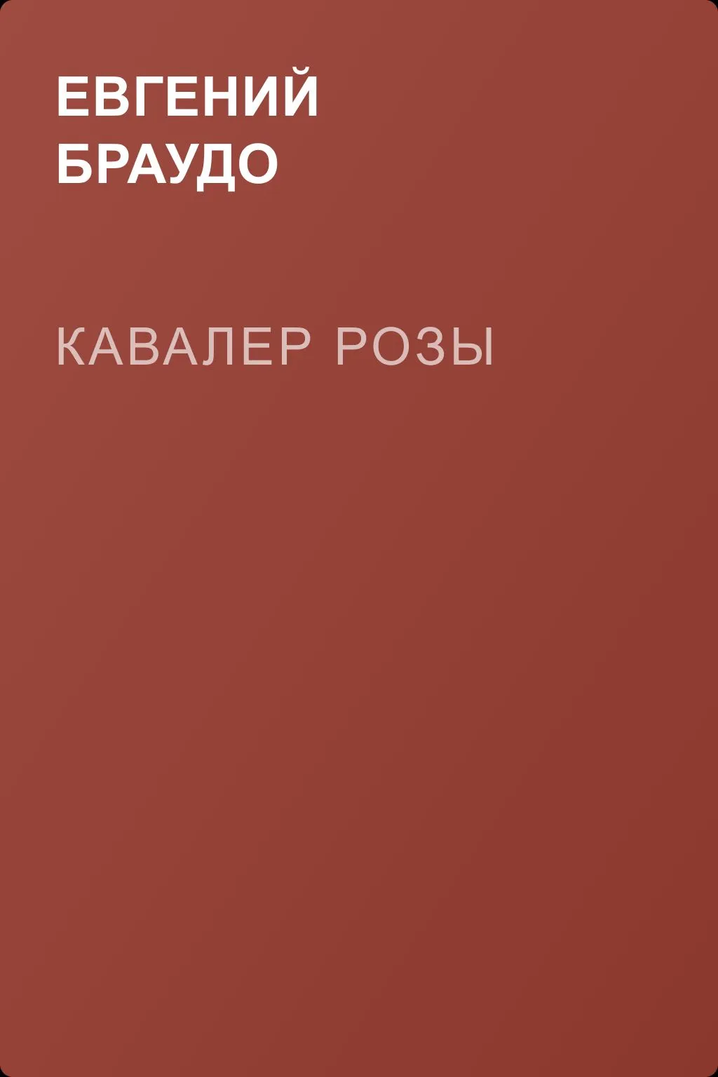 Кавалер Розы — обложка книги