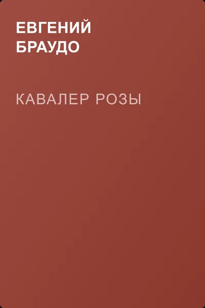 Кавалер Розы — обложка книги