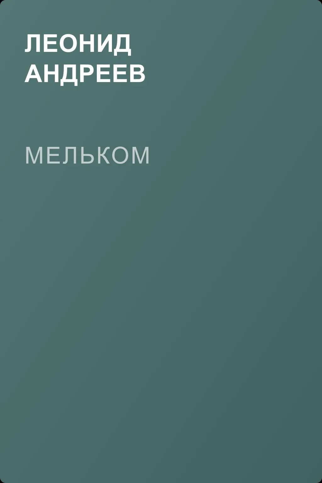Мельком — обложка книги