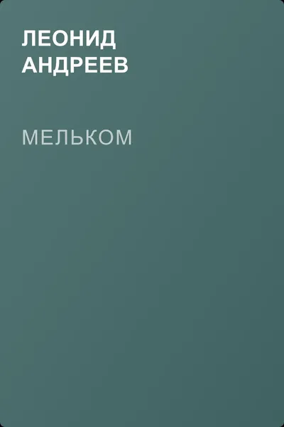 Мельком — обложка книги