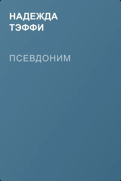 Псевдоним — обложка книги