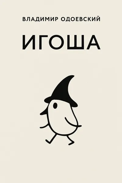 Игоша — обложка книги