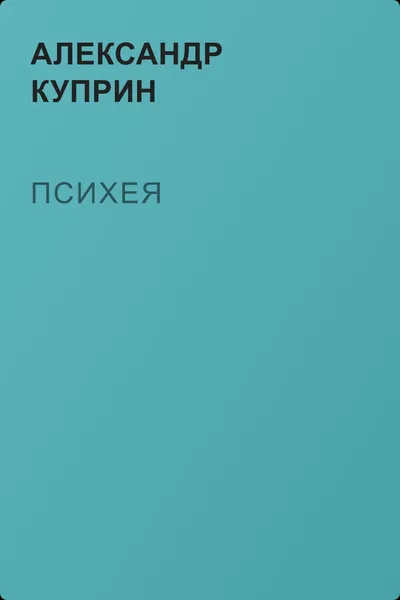 Психея — обложка книги
