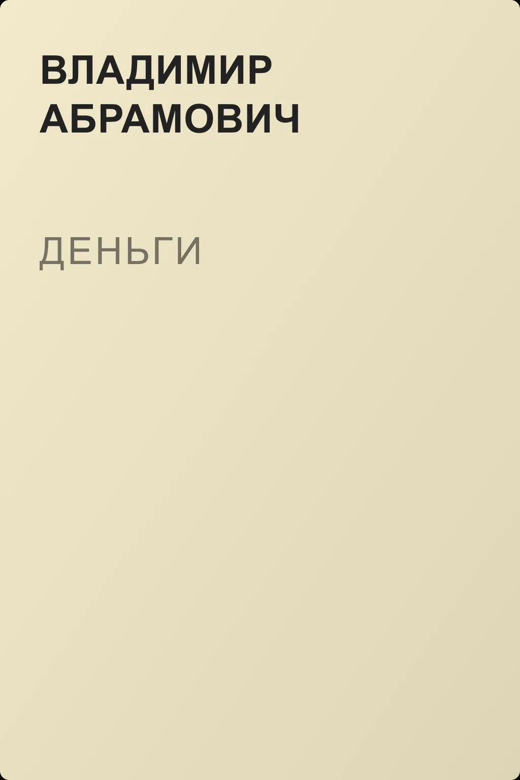 Деньги — обложка книги