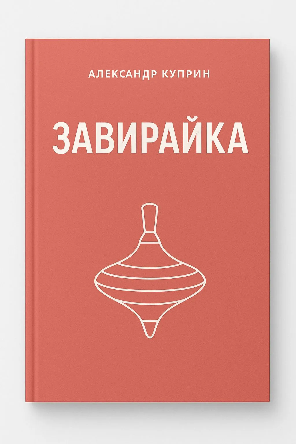 Завирайка — обложка книги