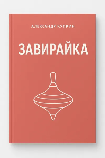 Завирайка — обложка книги