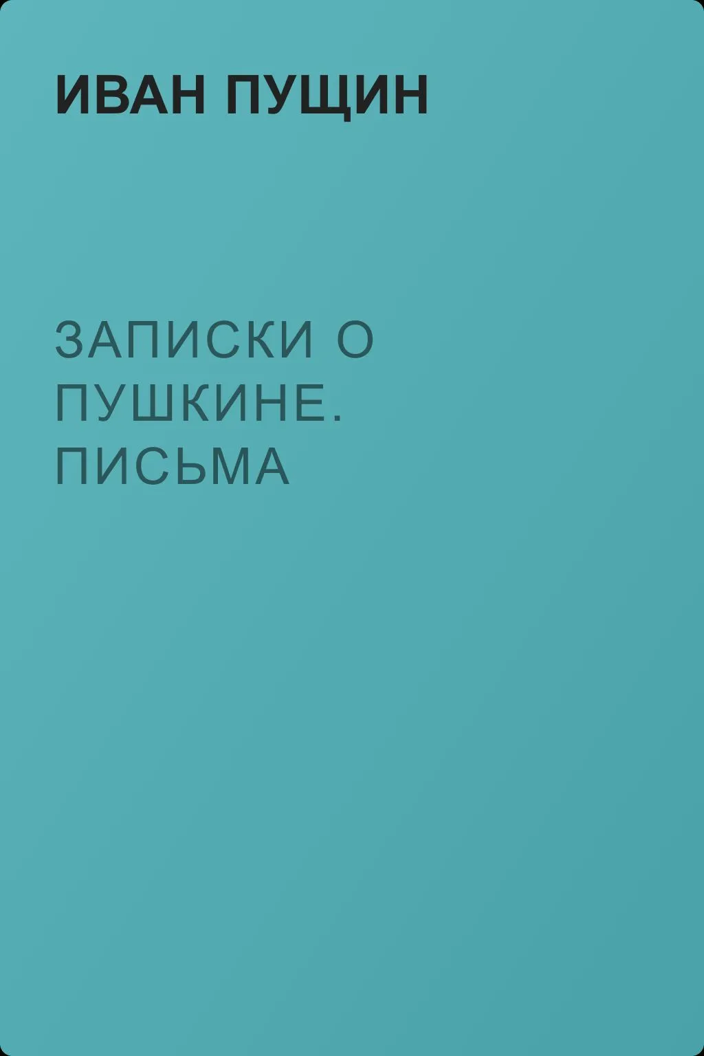 Записки о Пушкине. Письма — обложка книги