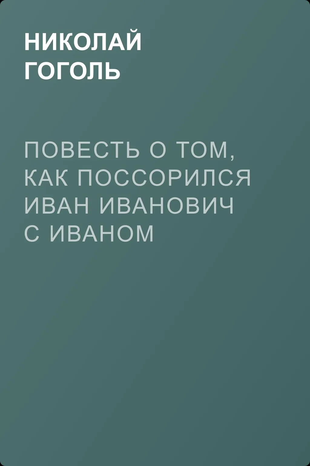 Повесть о том, как поссорился Иван Иванович с Иваном Никифоровичем — обложка книги