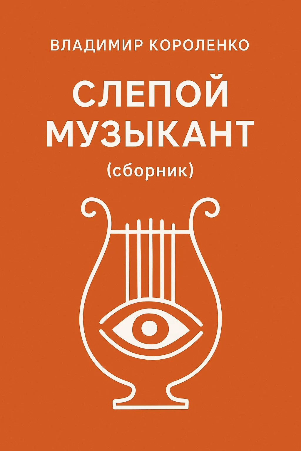 Слепой музыкант (сборник) — обложка книги