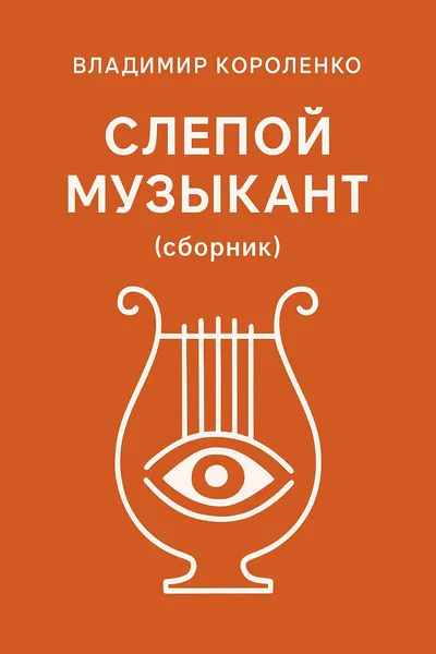 Слепой музыкант (сборник) — обложка книги
