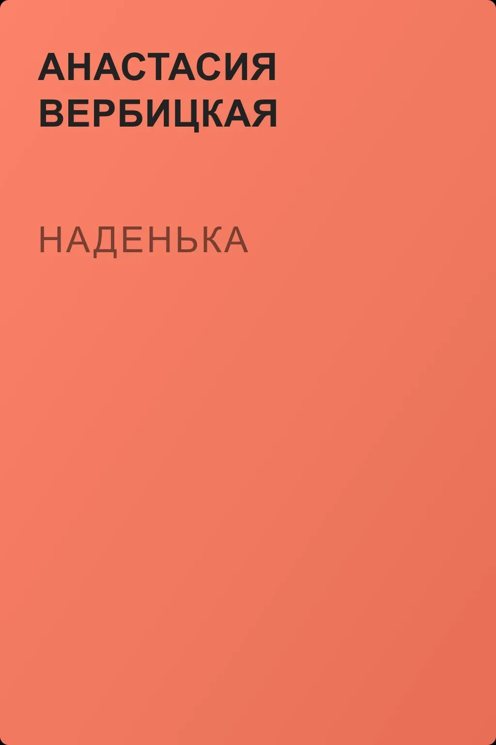 Наденька — обложка книги