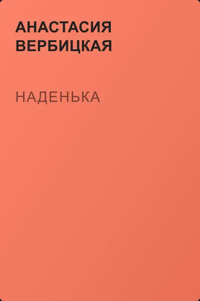 Наденька — обложка книги
