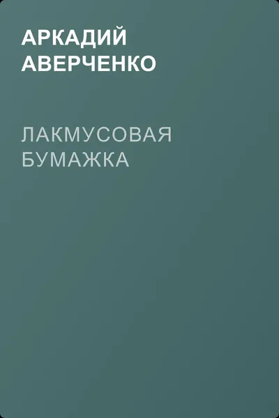 Лакмусовая бумажка — обложка книги