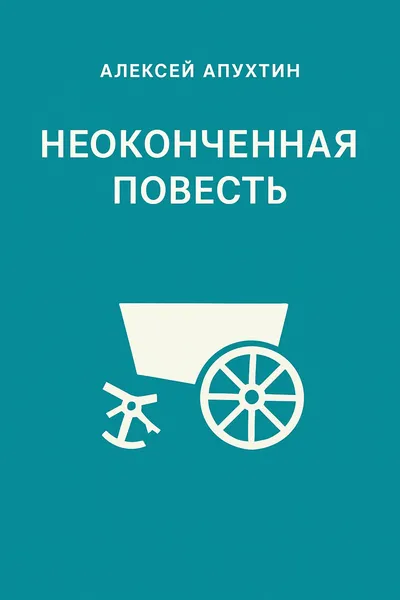 Неоконченная повесть — обложка книги