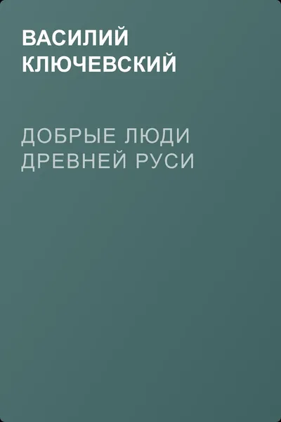 Добрые люди Древней Руси — обложка книги