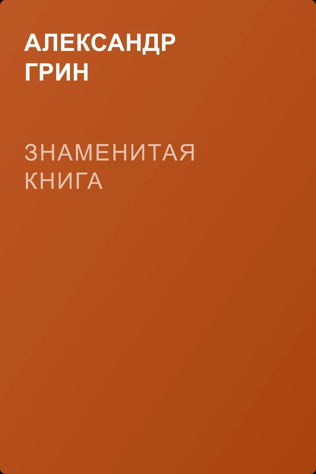 Знаменитая книга — обложка книги