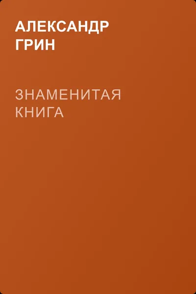 Знаменитая книга — обложка книги