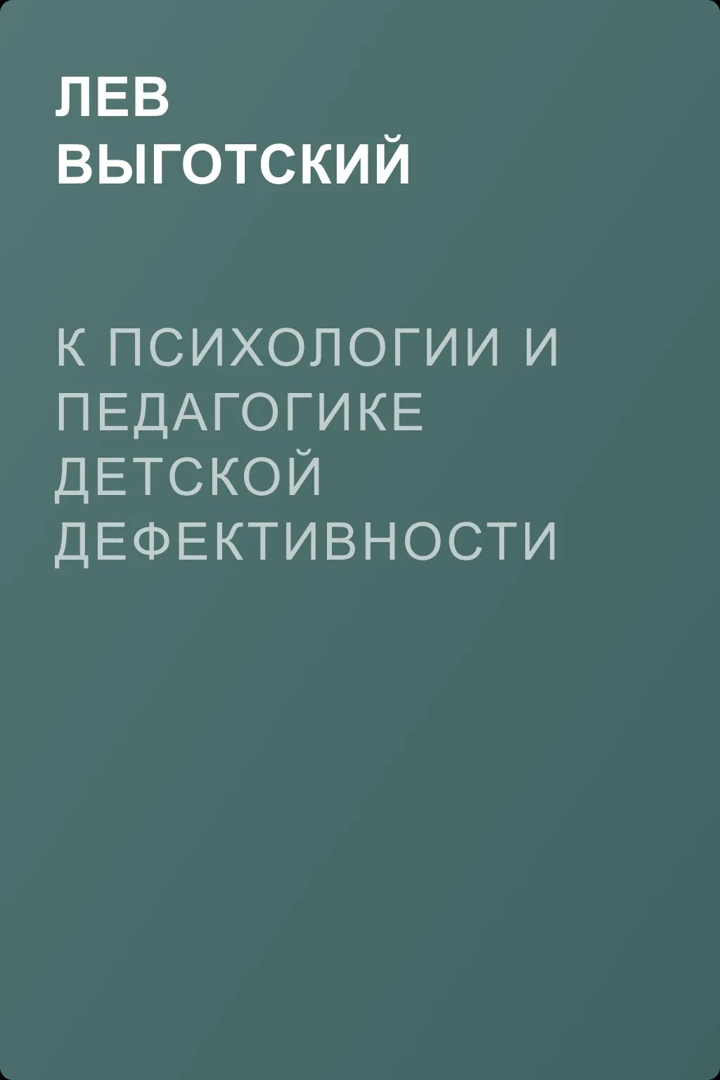 К психологии и педагогике детской дефективности — обложка книги