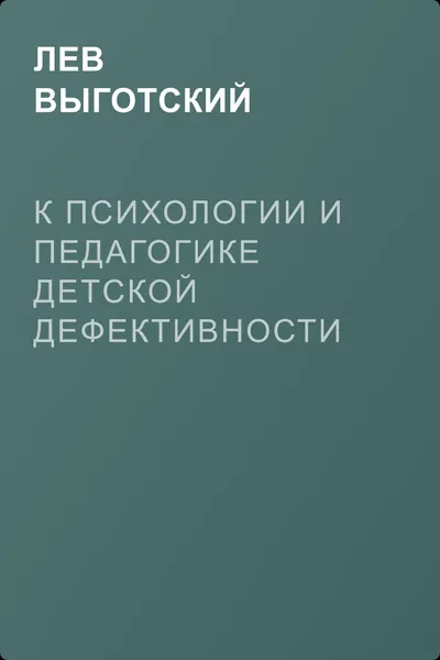 К психологии и педагогике детской дефективности — обложка книги