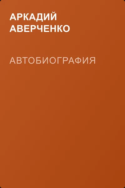 Автобиография — обложка книги