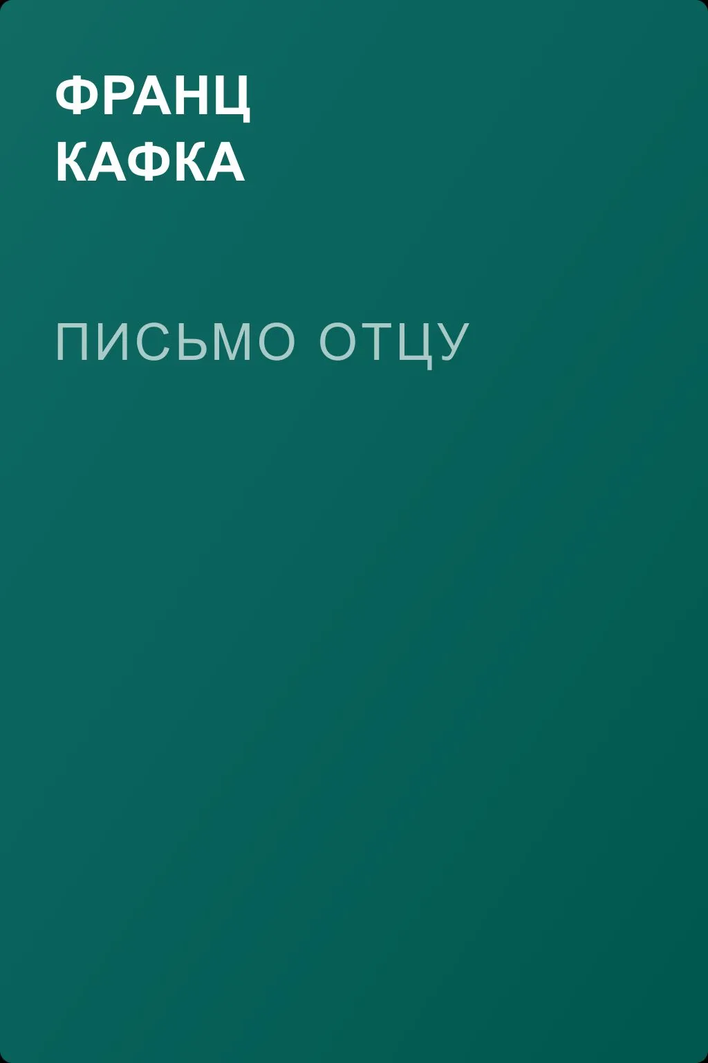 Письмо отцу — обложка книги