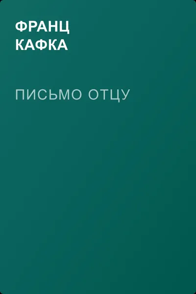 Письмо отцу — обложка книги