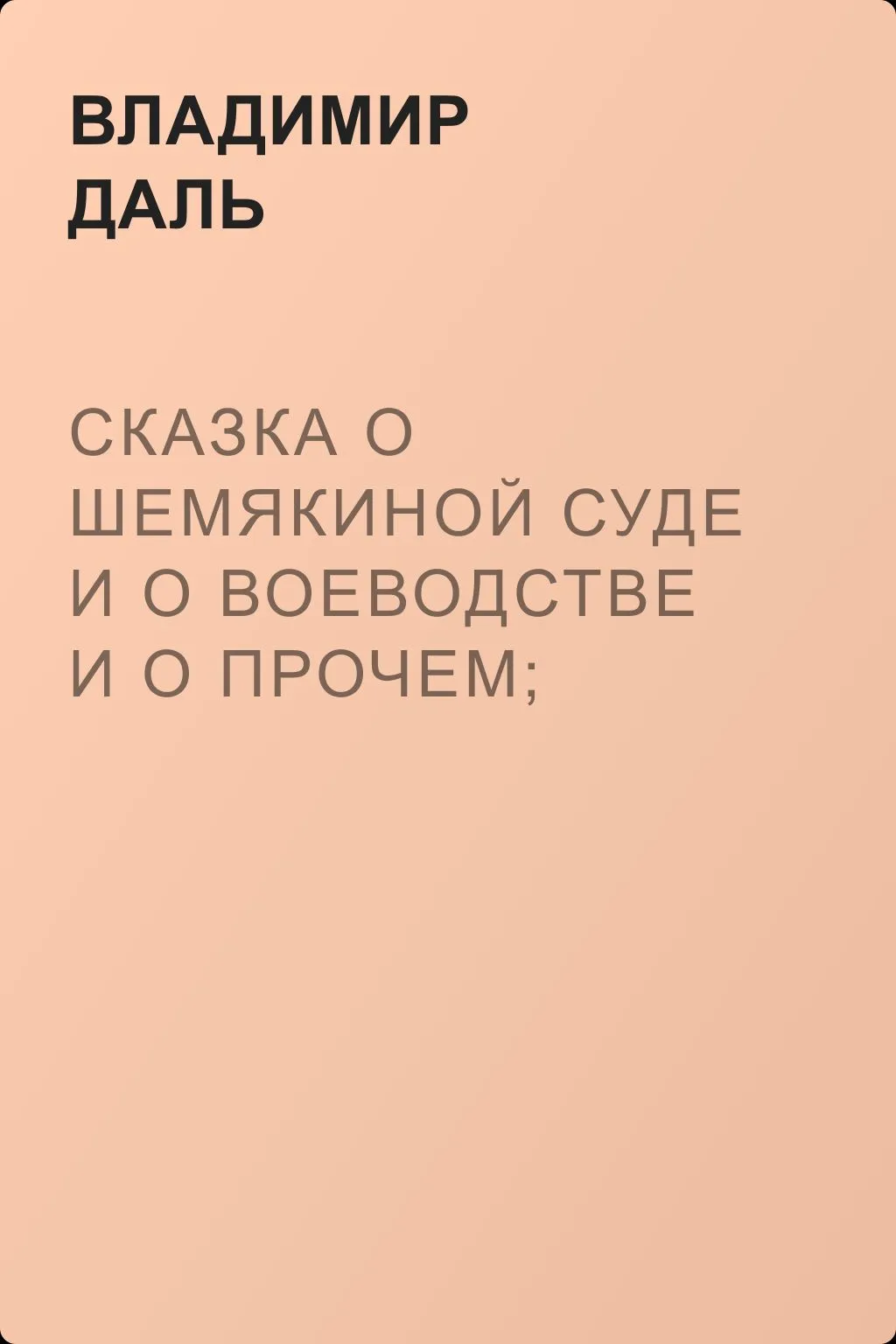Сказка о Шемякиной суде и о воеводстве и о прочем; была когда-то быль, а ныне сказка суднишняя — обложка книги