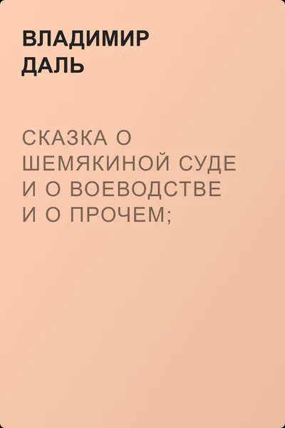 Сказка о Шемякиной суде и о воеводстве и о прочем; была когда-то быль, а ныне сказка суднишняя — обложка книги