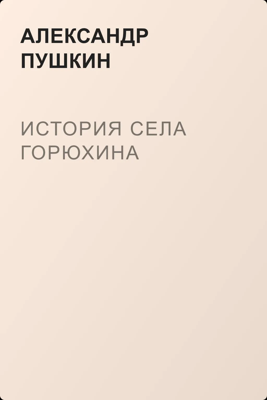 История села Горюхина — обложка книги