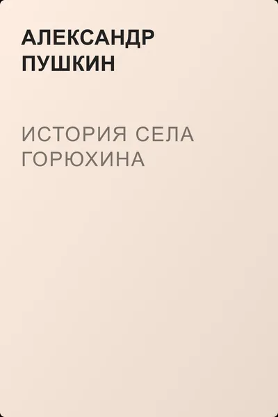 История села Горюхина — обложка книги