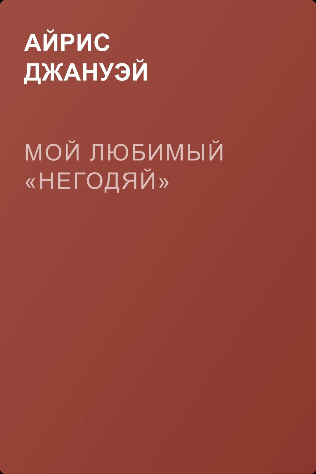 Мой любимый «негодяй» — обложка книги