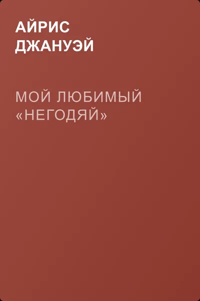 Мой любимый «негодяй» — обложка книги