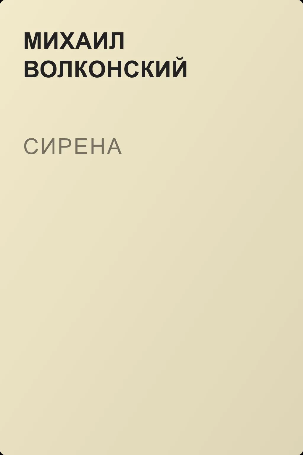 Сирена — обложка книги