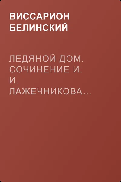 Ледяной дом. Сочинение И. И. Лажечникова… Басурман. Сочинение И. Лажечникова — обложка книги