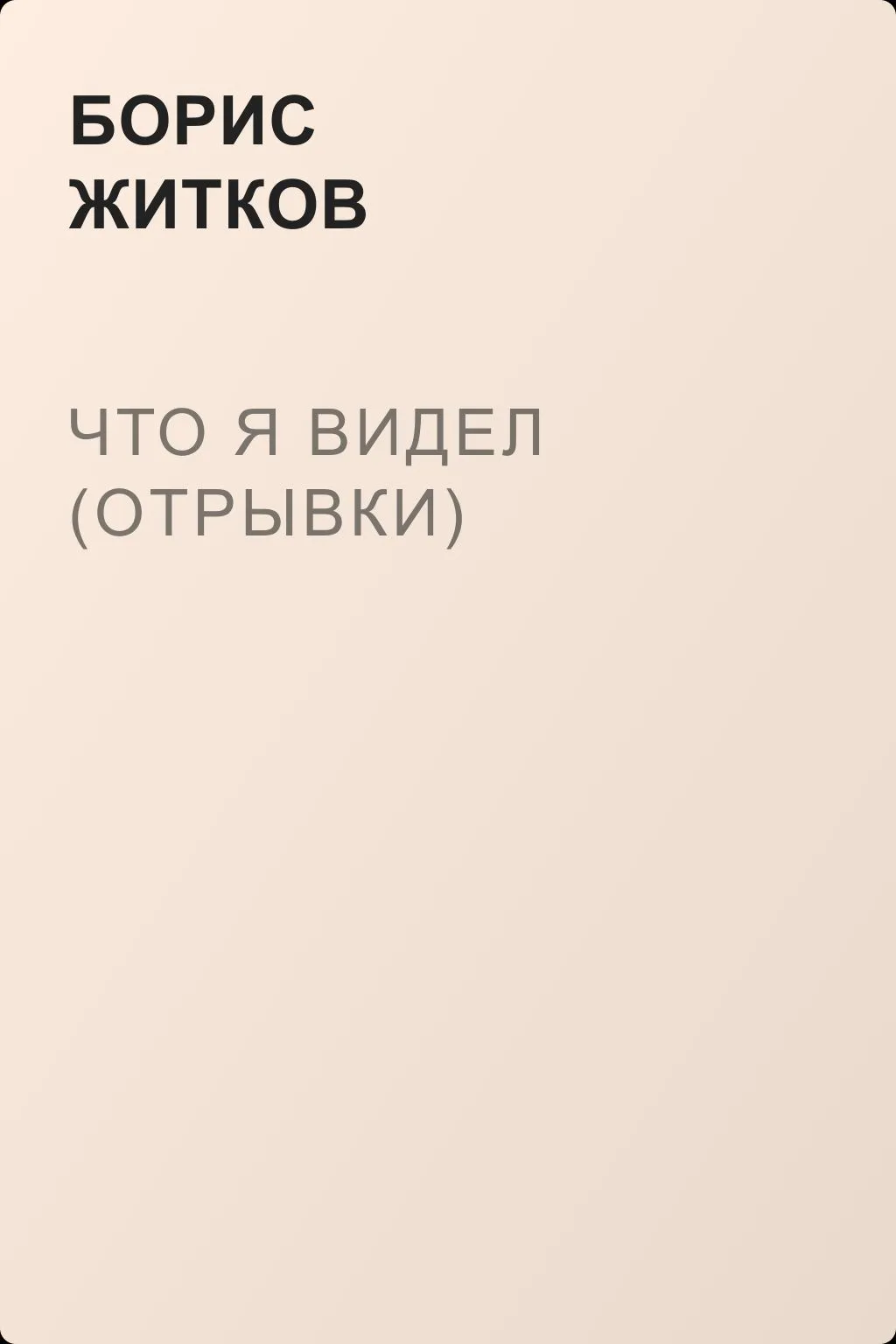 Что я видел (отрывки) — обложка книги