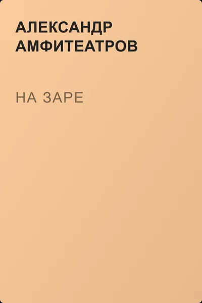 На заре — обложка книги