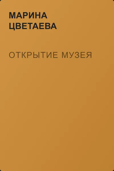 Открытие музея — обложка книги