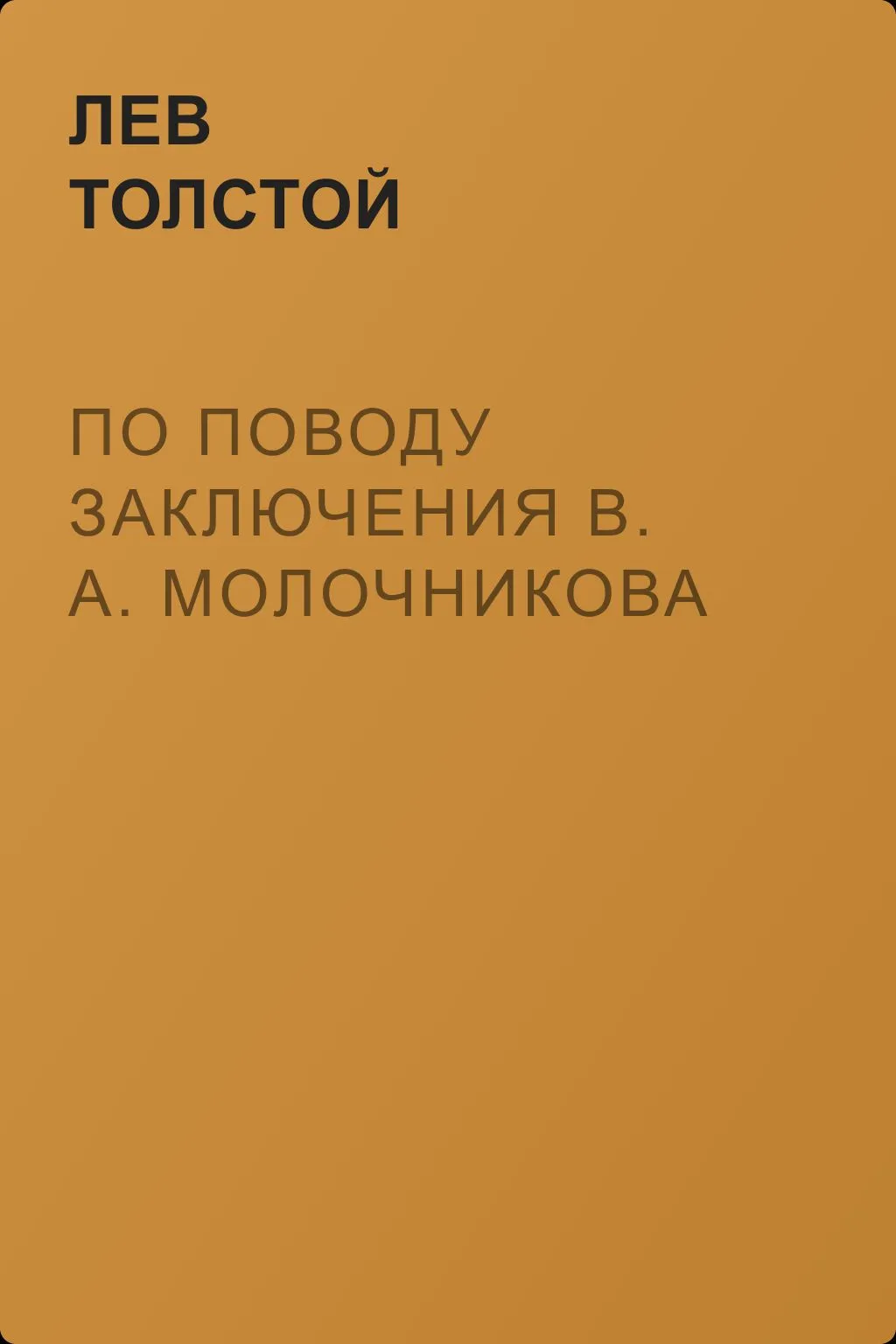 По поводу заключения В. А. Молочникова — обложка книги