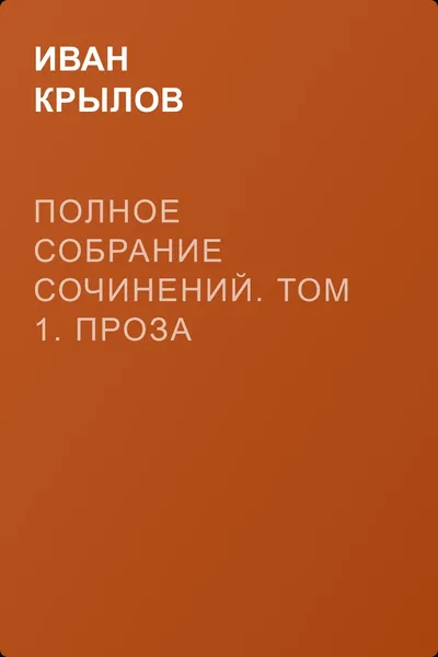 Полное собрание сочинений. Том 1. Проза — обложка книги