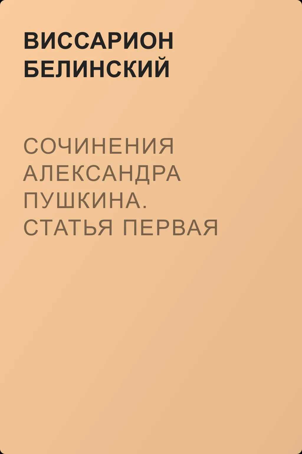 Сочинения Александра Пушкина. Статья первая — обложка книги