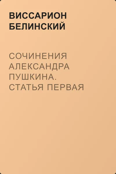 Сочинения Александра Пушкина. Статья первая — обложка книги