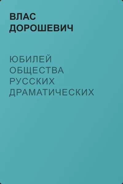 Юбилей общества русских драматических писателей — обложка книги