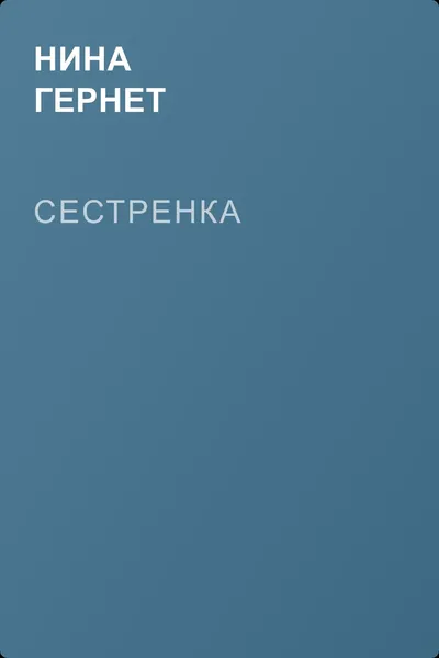 Сестренка — обложка книги