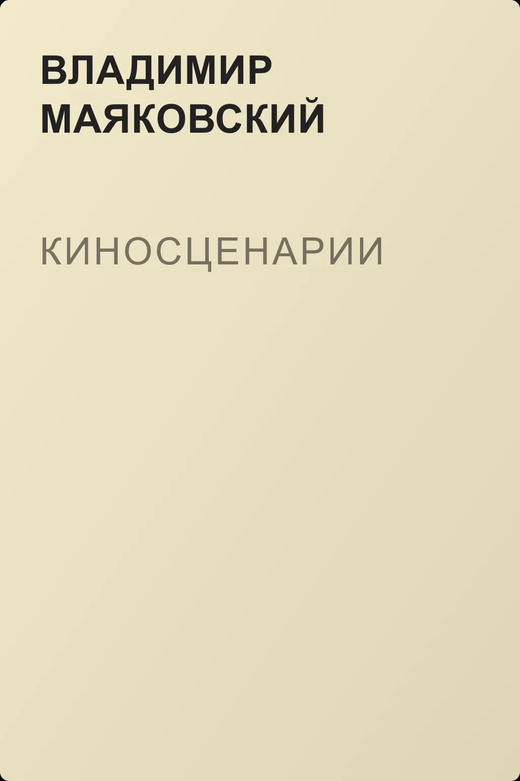 Киносценарии — обложка книги
