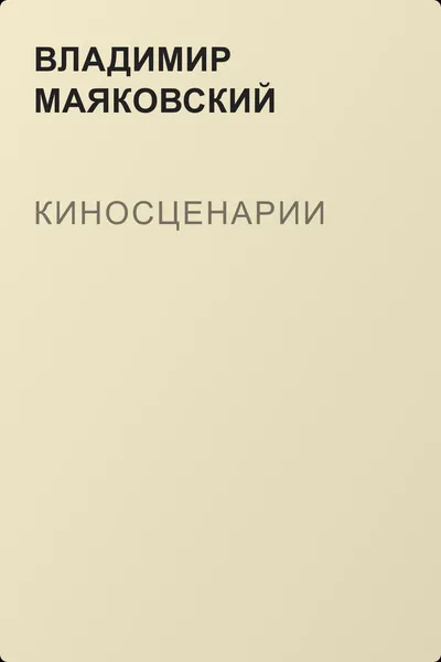 Киносценарии — обложка книги